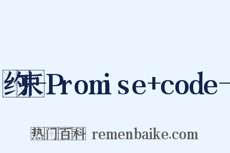 约束-Promise+code-是什么意思的图片